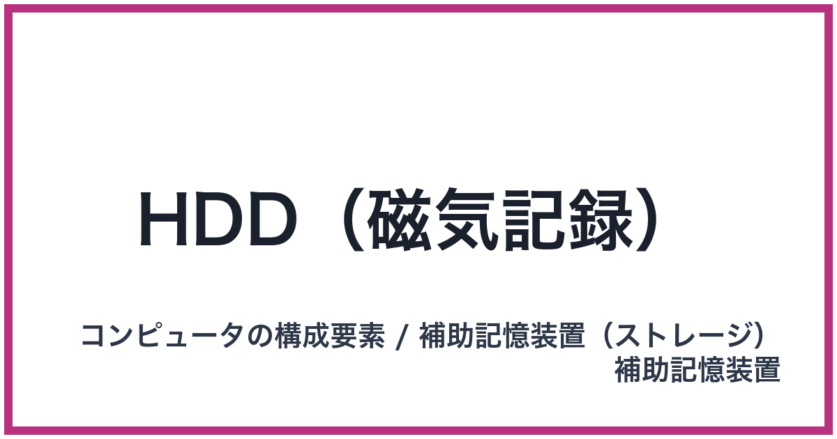 HDD（磁気記録）（HDD: エイチディーディー）