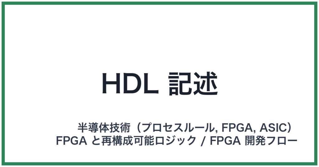 HDL 記述（エイチディーエルきじゅつ）
