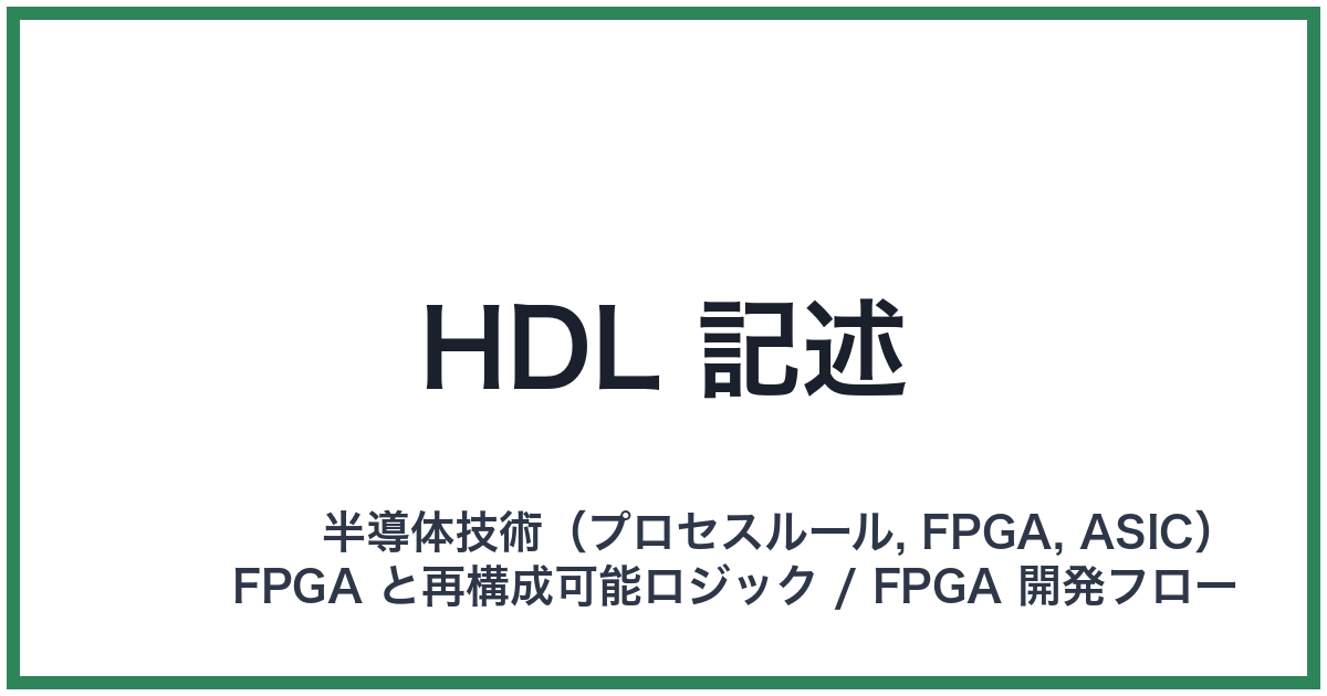 HDL 記述(エイチディーエルきじゅつ)