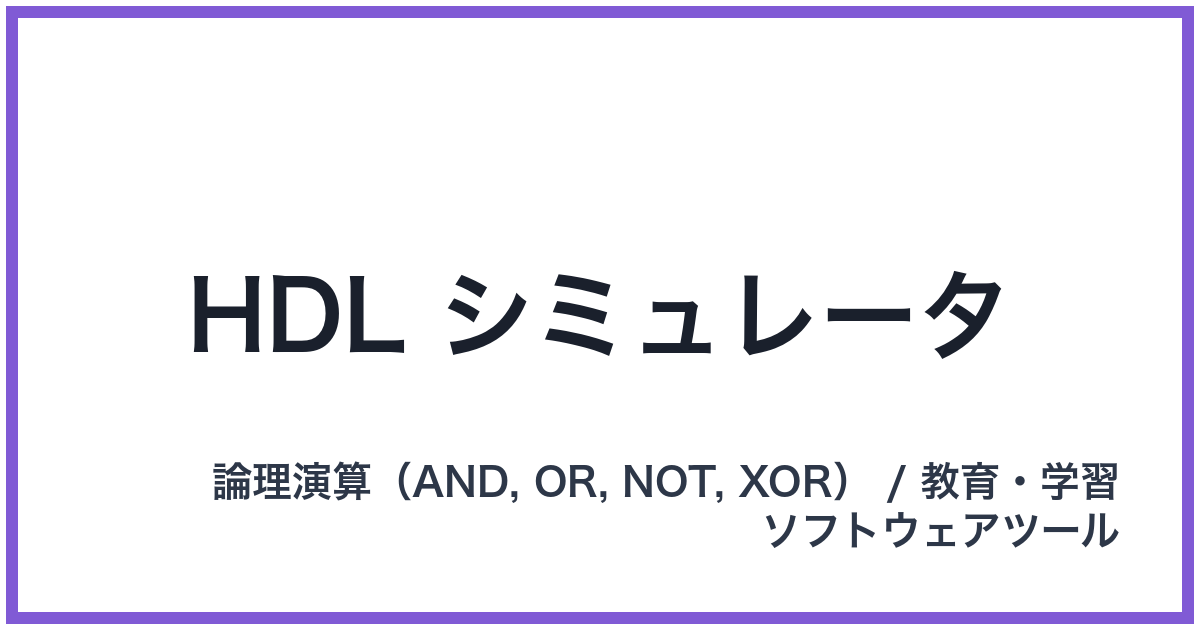 HDL シミュレータ（HDL: エイチディーエル）
