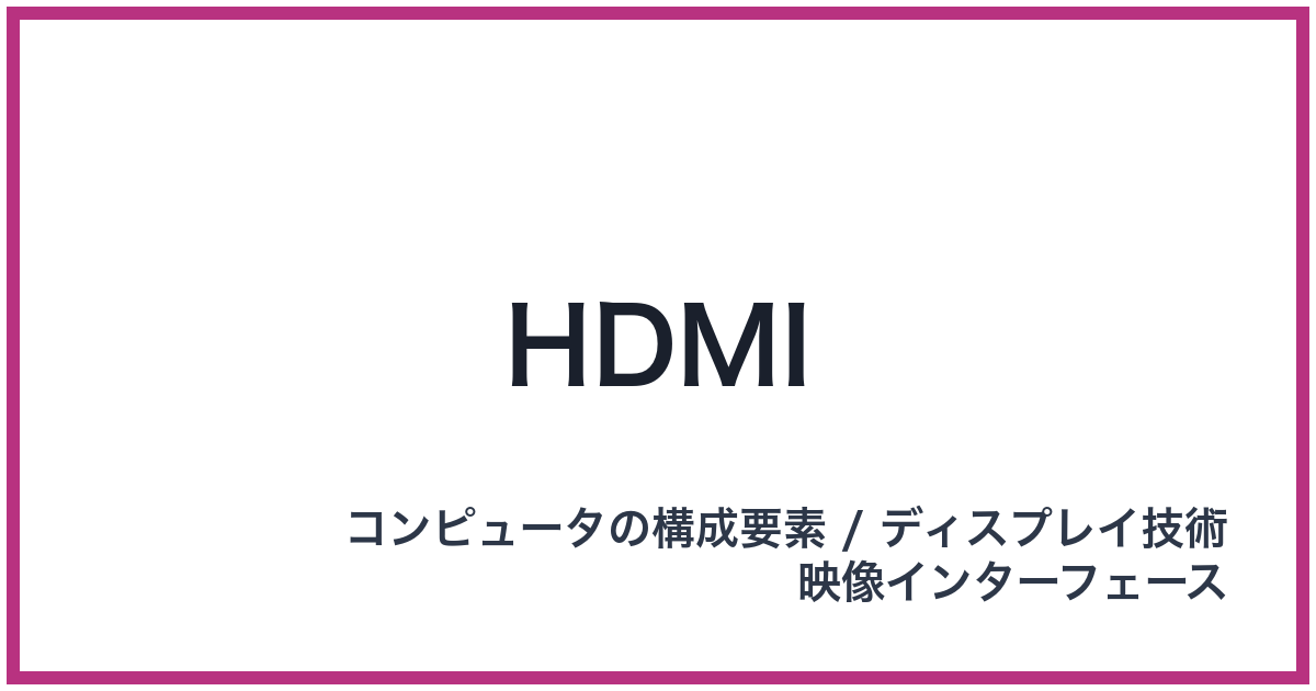 HDMI(エイチディーエムアイ)