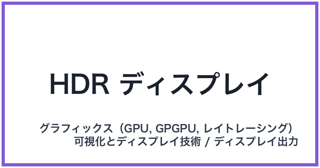 HDR ディスプレイ（エイチディーアールディスプレイ）