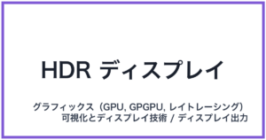 HDR ディスプレイ(エイチディーアールディスプレイ)