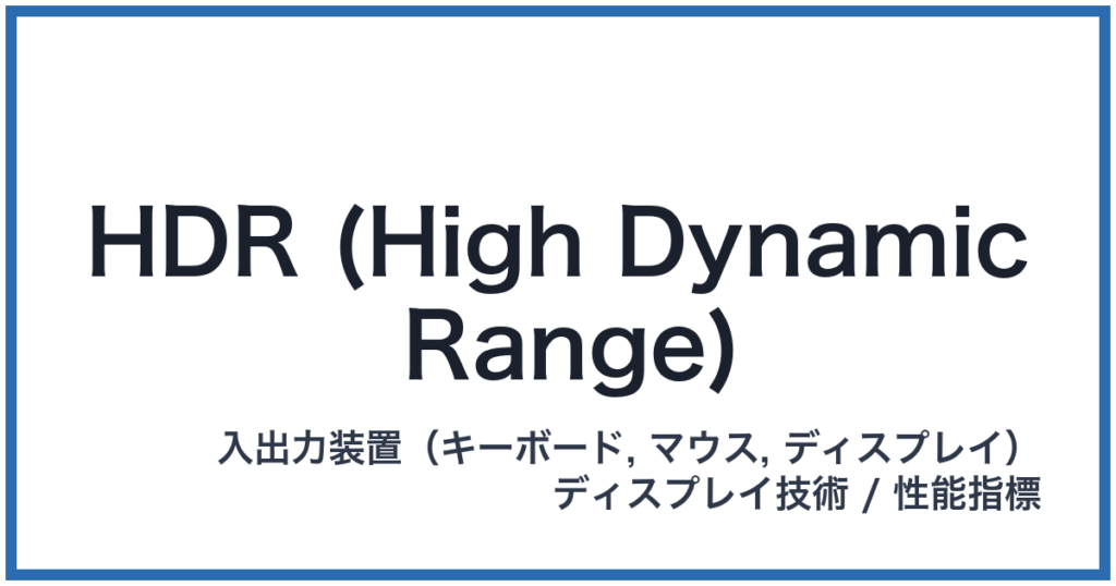 HDR (High Dynamic Range)（エイチディーアール）
