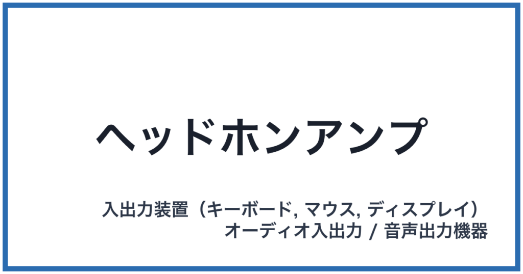 ヘッドホンアンプ