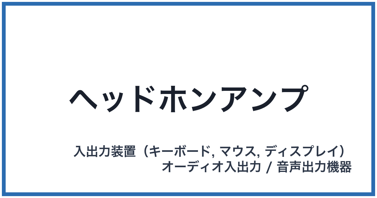 ヘッドホンアンプ