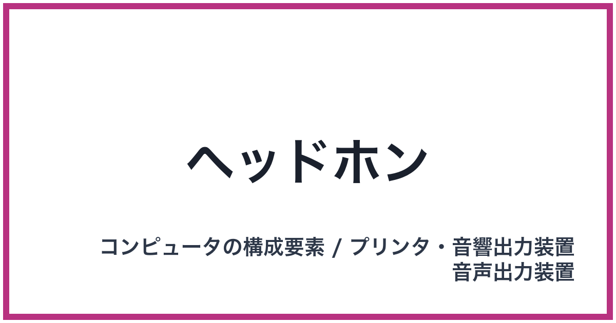ヘッドホン