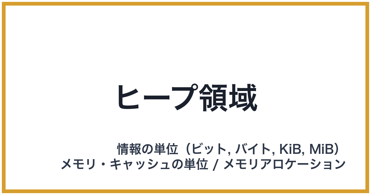 ヒープ領域