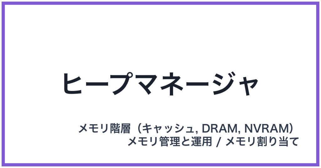 ヒープマネージャ