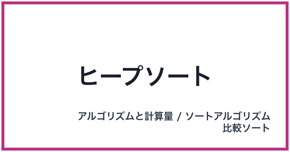 ヒープソート