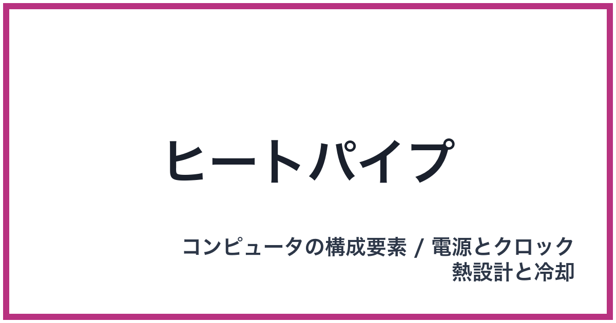 ヒートパイプ