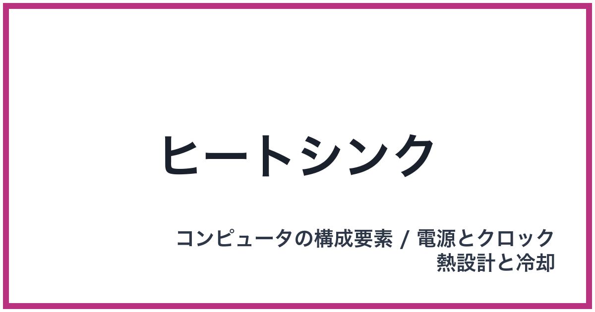 ヒートシンク