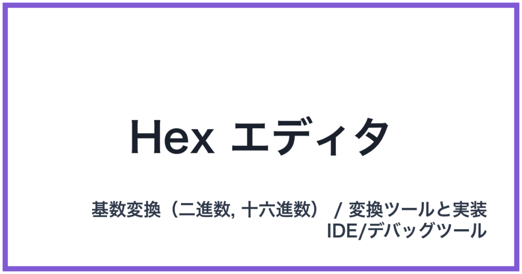 Hex エディタ