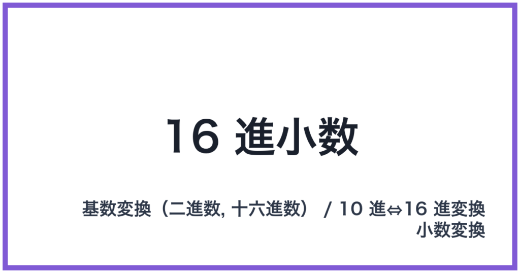16 進小数