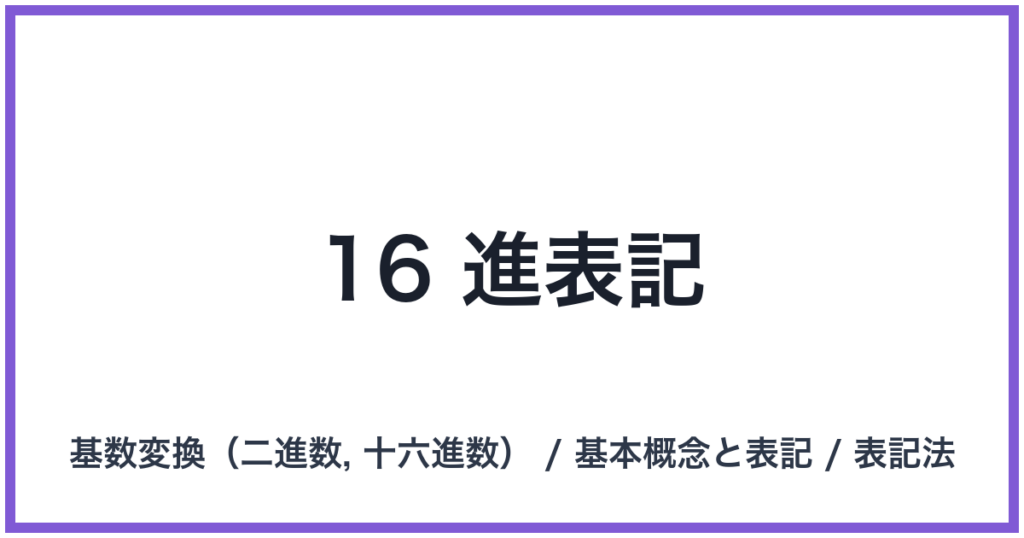 16 進表記