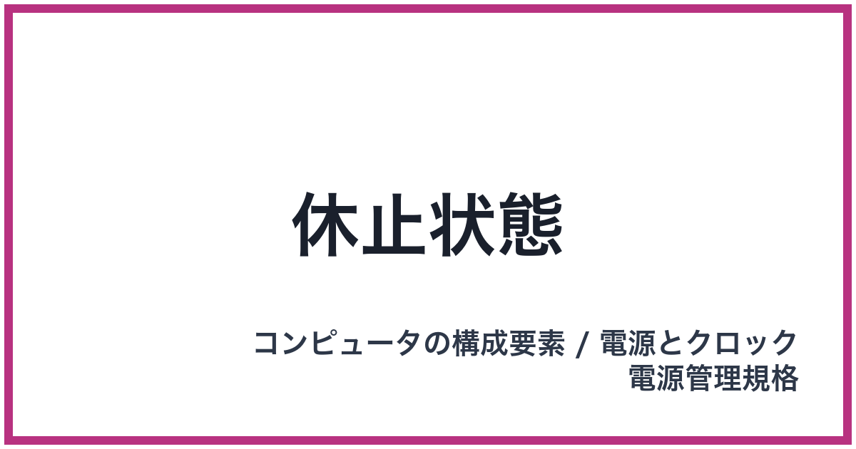 休止状態