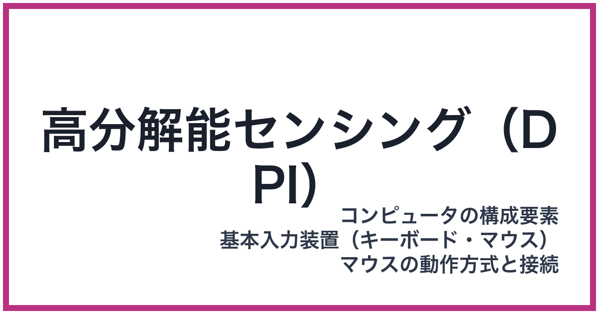 高分解能センシング（DPI）（DPI: ディーピーアイ）
