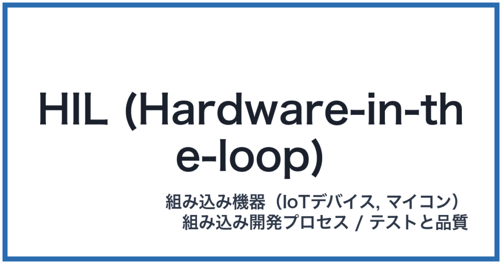HIL (Hardware-in-the-loop)（ヒル）