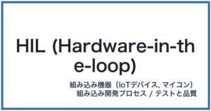 HIL (Hardware-in-the-loop)(ヒル)