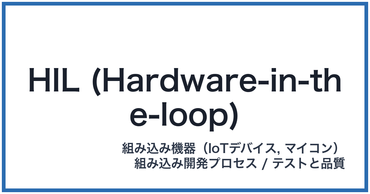 HIL (Hardware-in-the-loop)(ヒル)