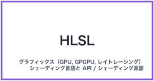HLSL(エイチエルエスエル)