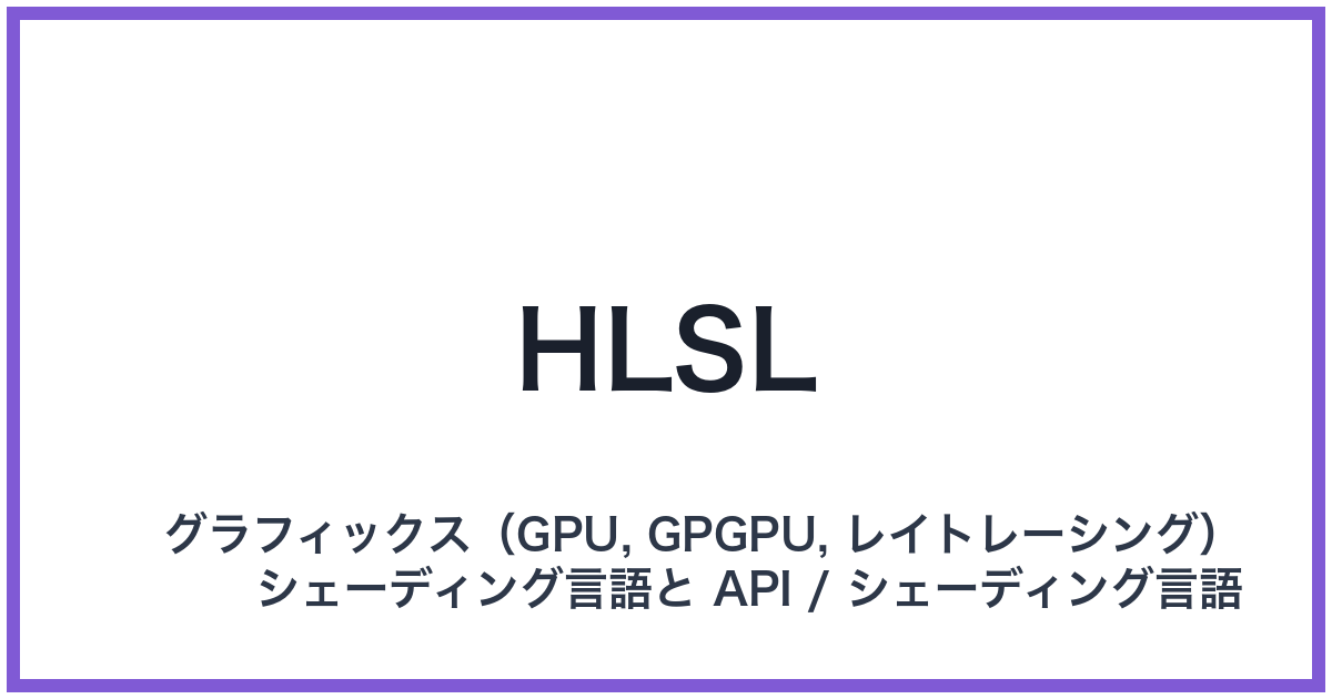 HLSL(エイチエルエスエル)