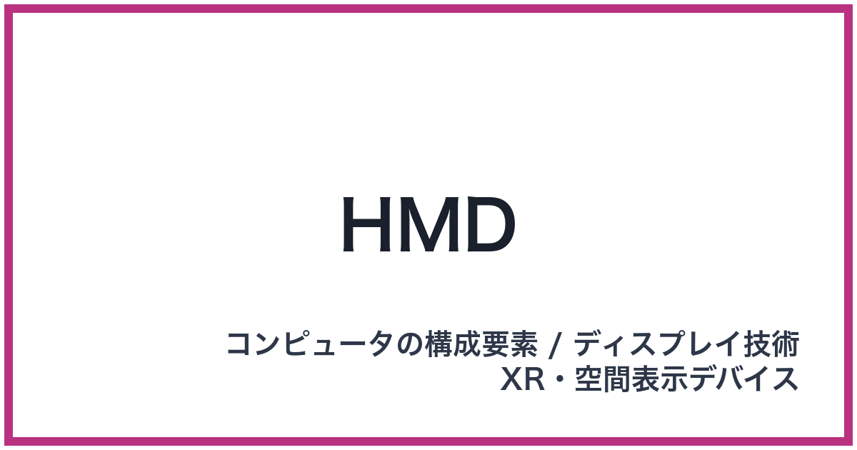 HMD（ヘッドマウントディスプレイ）
