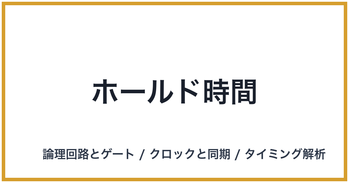 ホールド時間