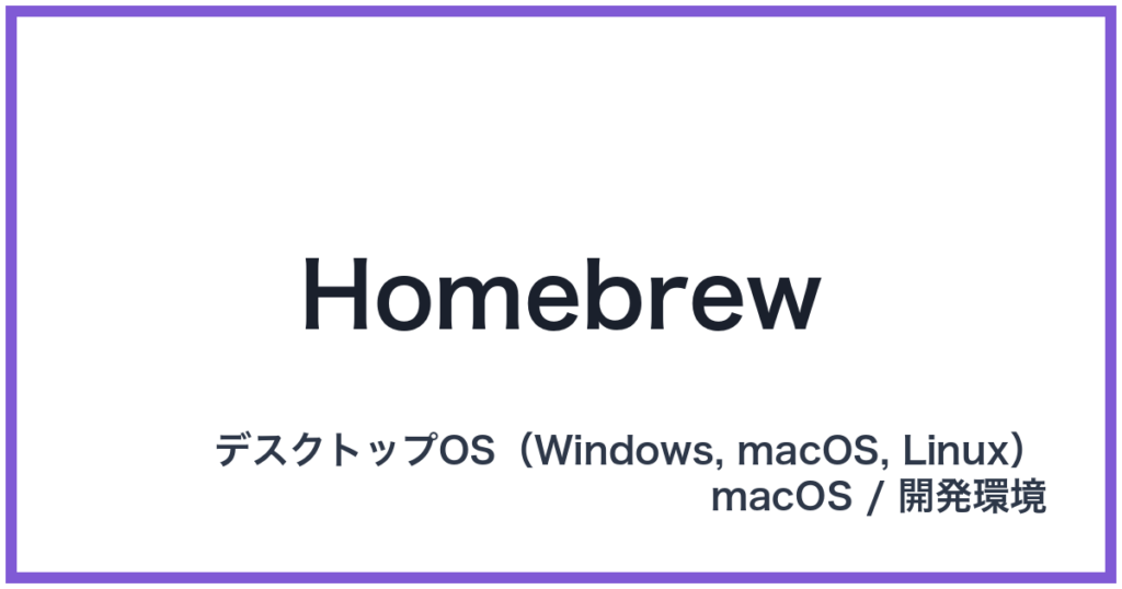 Homebrew（ホームブリュー）