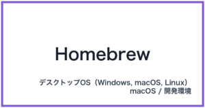 Homebrew(ホームブリュー)