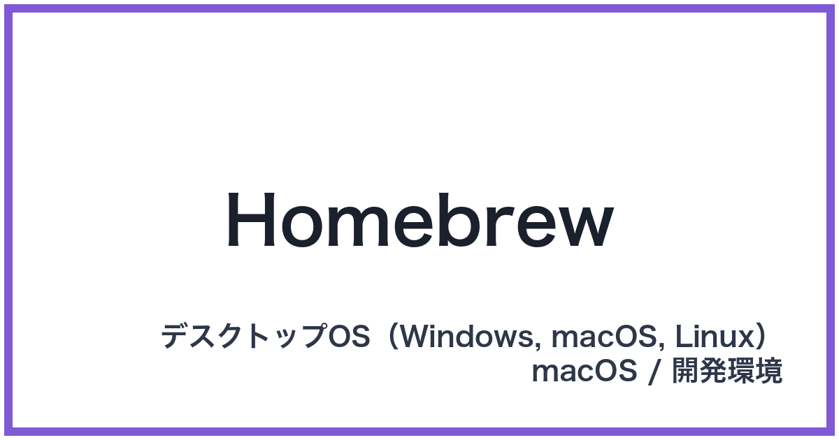 Homebrew(ホームブリュー)