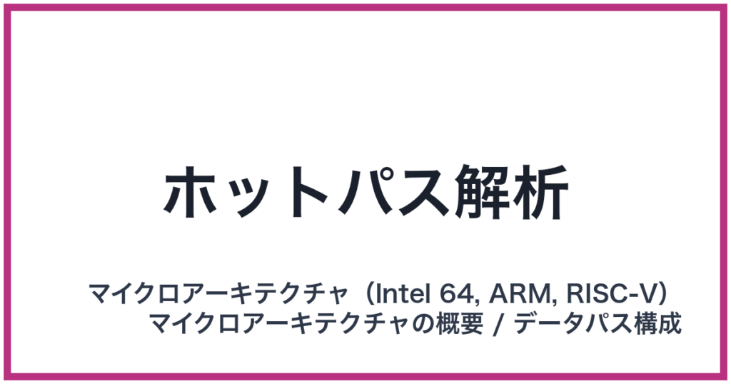 ホットパス解析