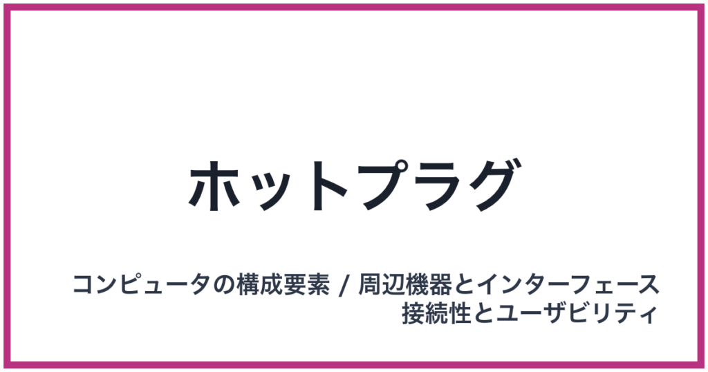 ホットプラグ