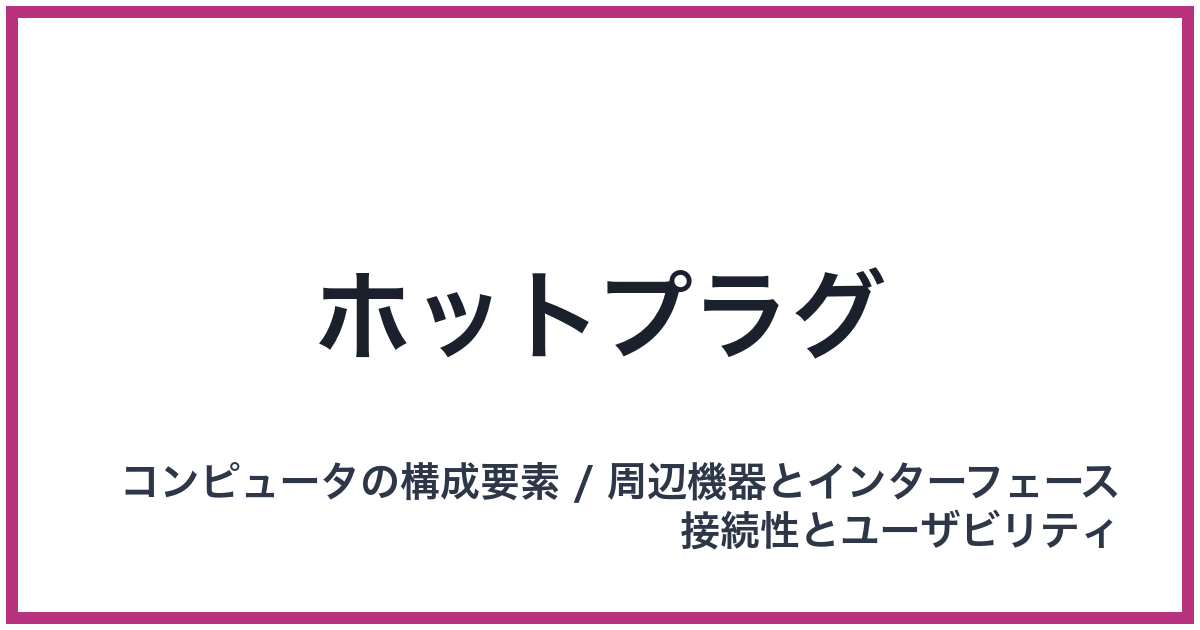 ホットプラグ