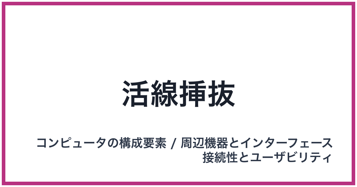 活線挿抜