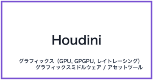 Houdini(フーディニ)