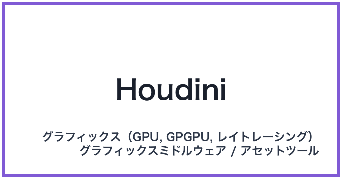 Houdini(フーディニ)