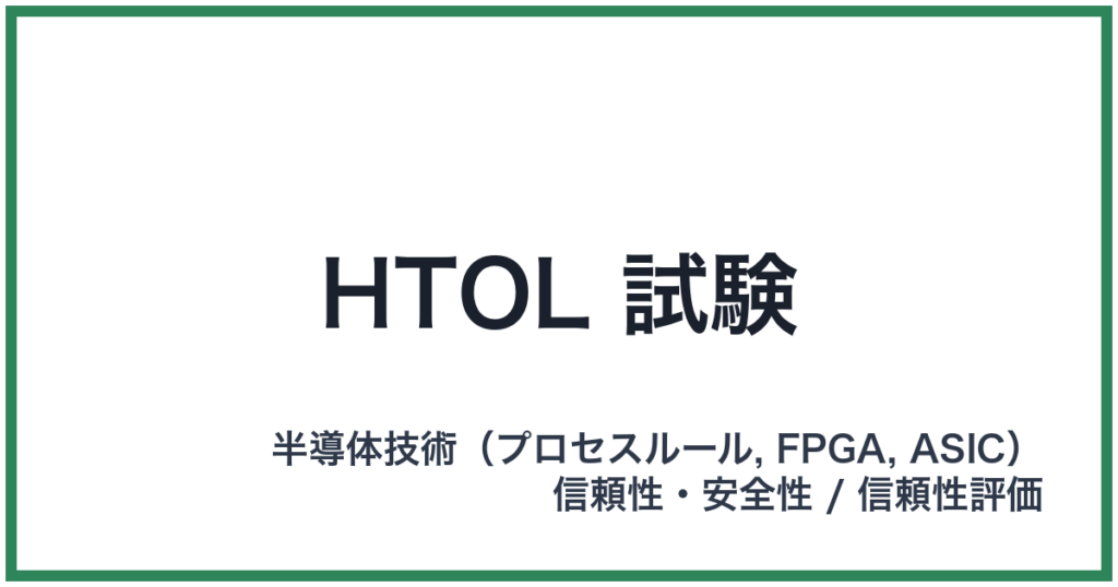 HTOL 試験（エイチティーオーエルしけん）