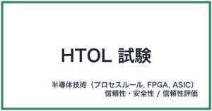 HTOL 試験（エイチティーオーエルしけん）