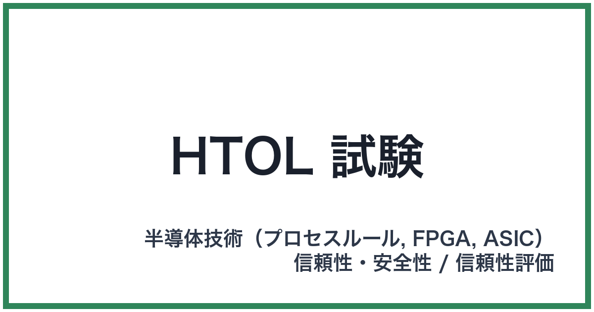HTOL 試験(エイチティーオーエルしけん)