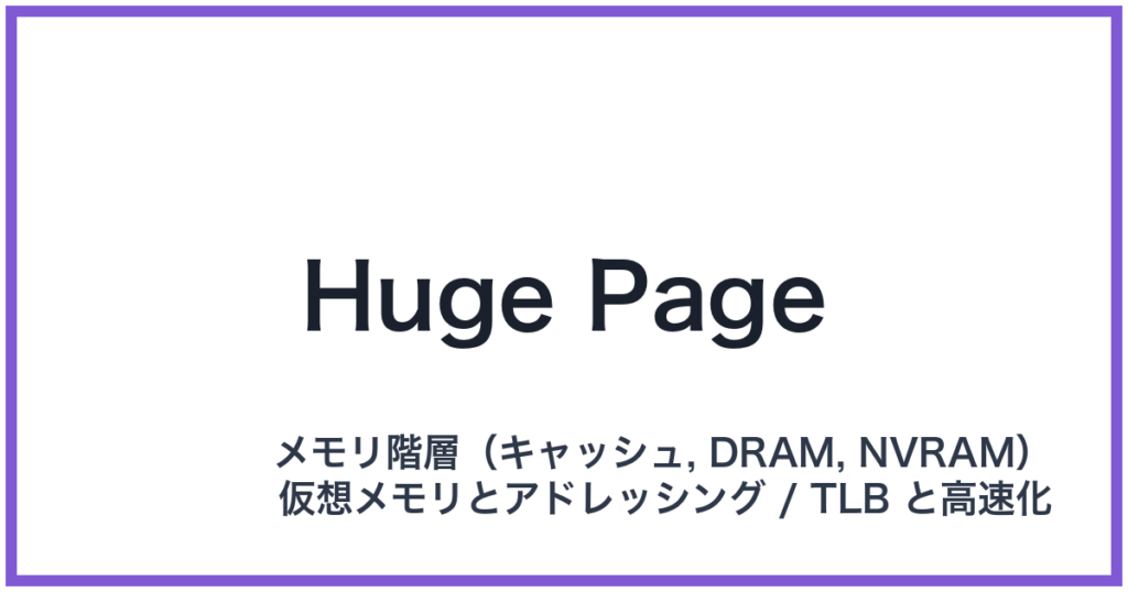 Huge Page（ヒュージページ）