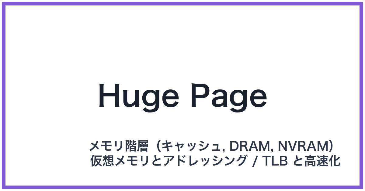 Huge Page(ヒュージページ)