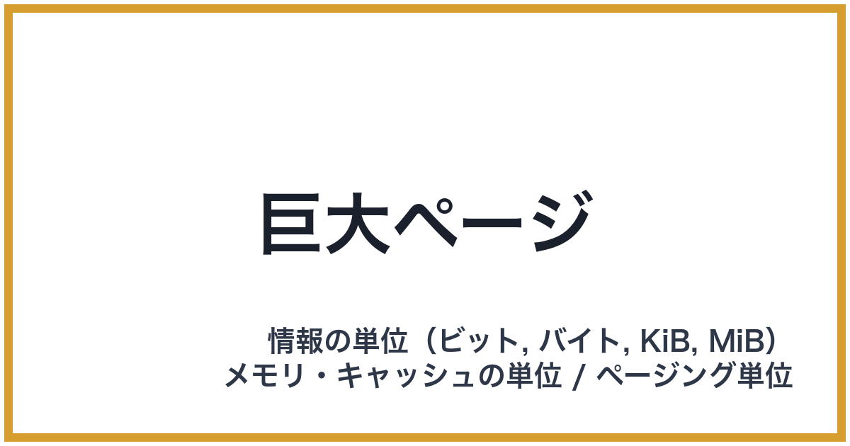 巨大ページ