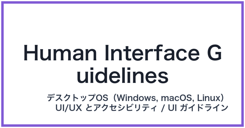 Human Interface Guidelines（ヒューマンインターフェースガイドライン）