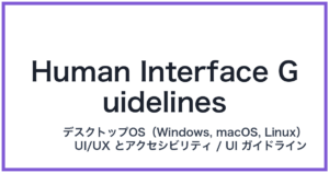 Human Interface Guidelines(ヒューマンインターフェースガイドライン)