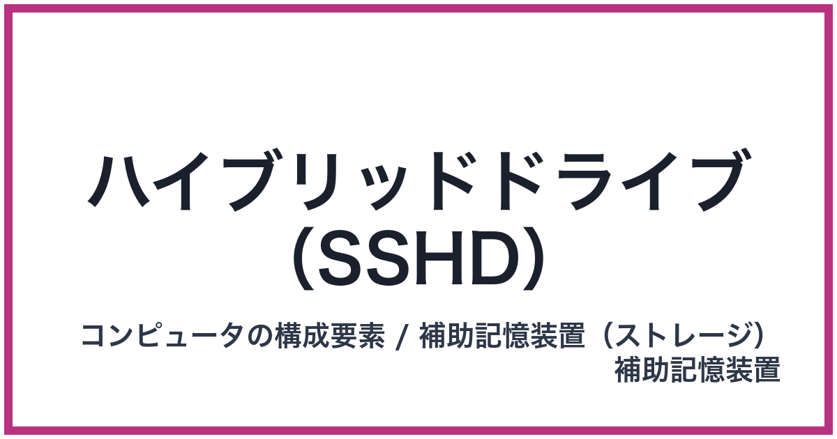 ハイブリッドドライブ（SSHD）（SSHD: エスエスエイチディー）