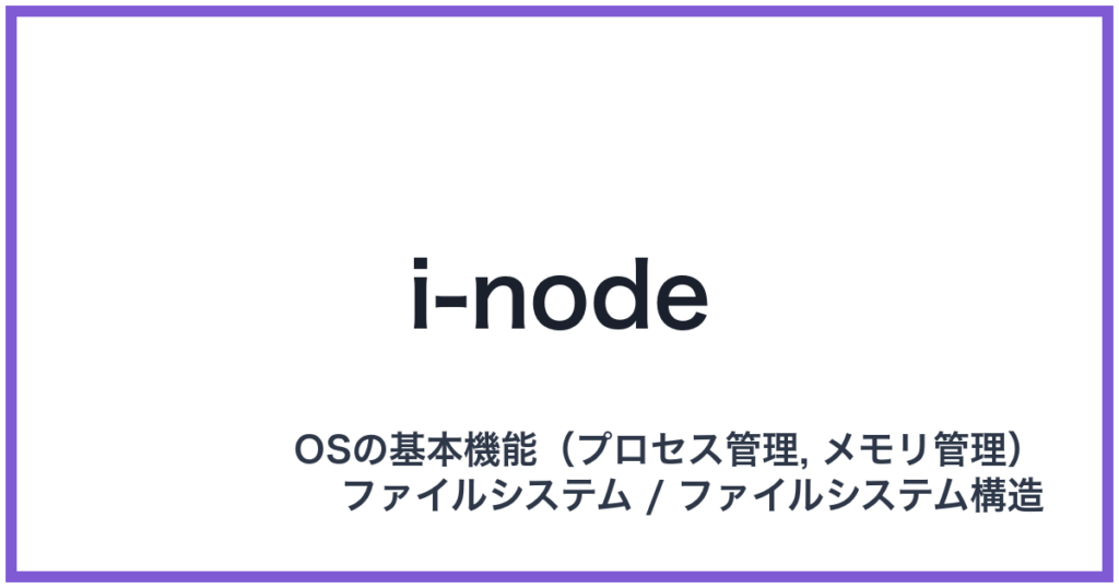i-node（アイノード）