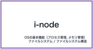 i-node（アイノード）