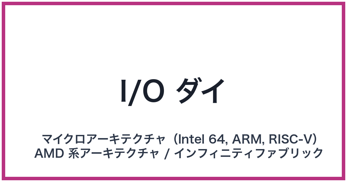 I/O ダイ（I/O: アイオー）