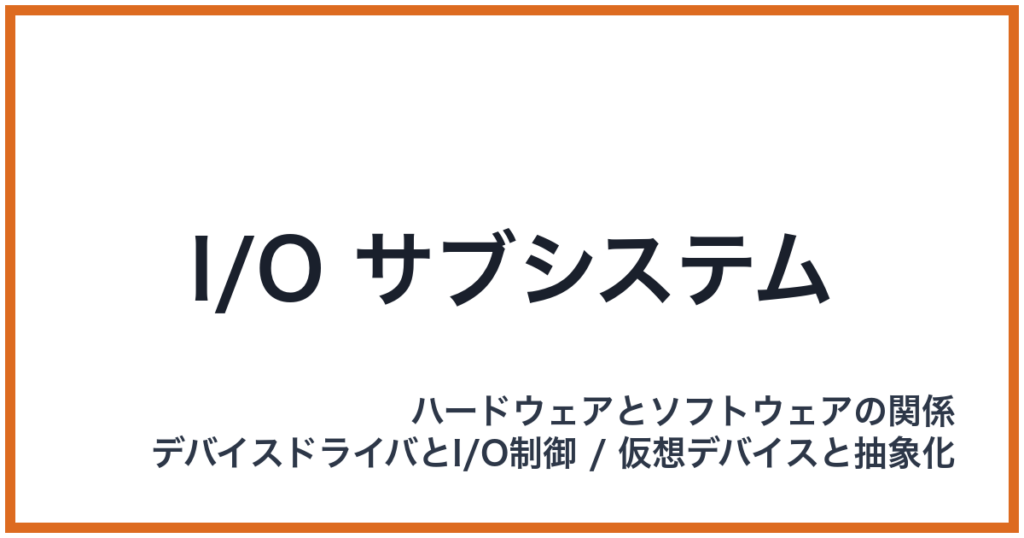 I/O サブシステム（I/O: アイオー）